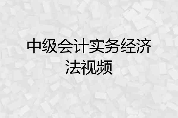 中级会计实务经济法视频