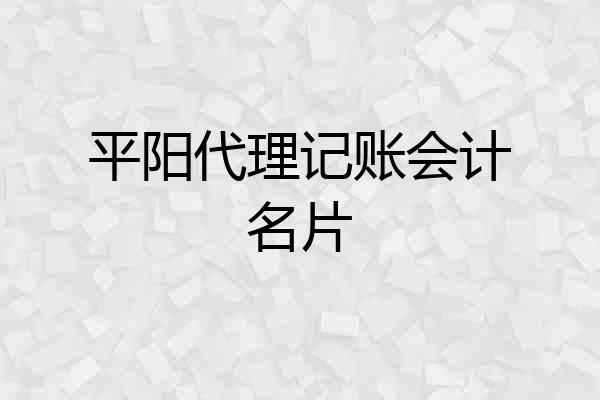 平阳代理记账会计名片