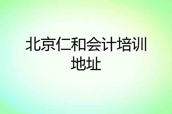 北京仁和会计培训地址