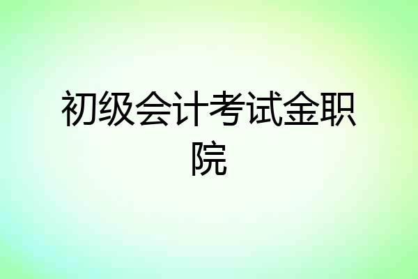 初级会计考试金职院