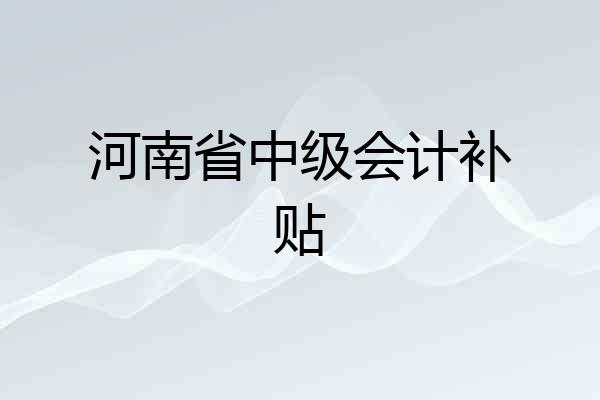 河南省中级会计补贴