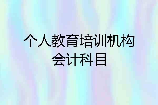 个人教育培训机构会计科目