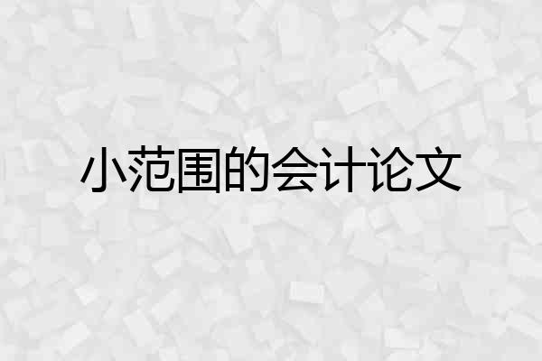 小范围的会计论文