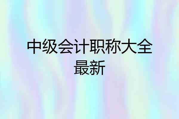中级会计职称大全最新