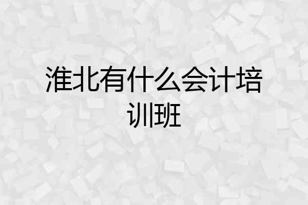 淮北有什么会计培训班