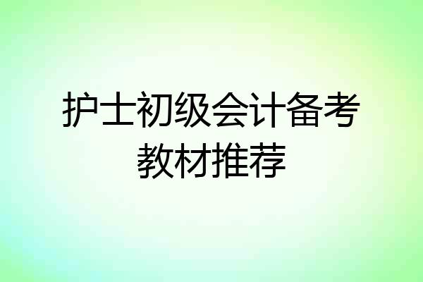 护士初级会计备考教材推荐
