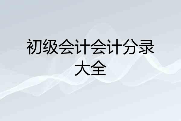 初级会计会计分录大全