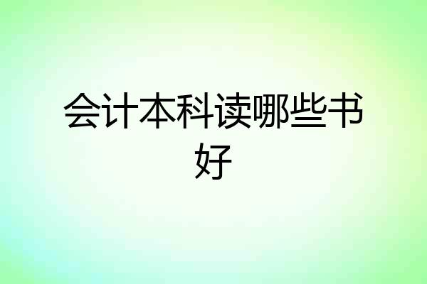 会计本科读哪些书好