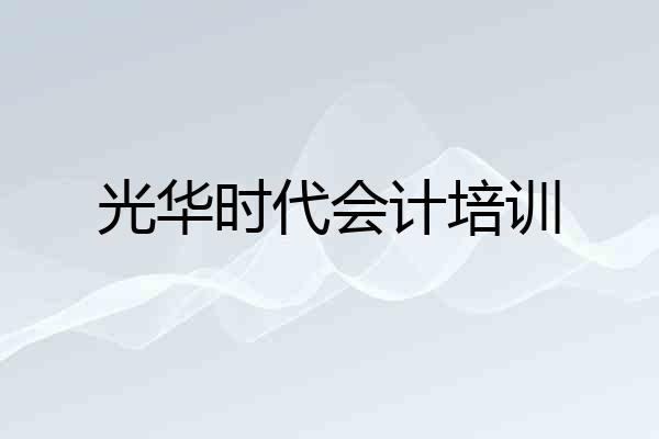 光华时代会计培训
