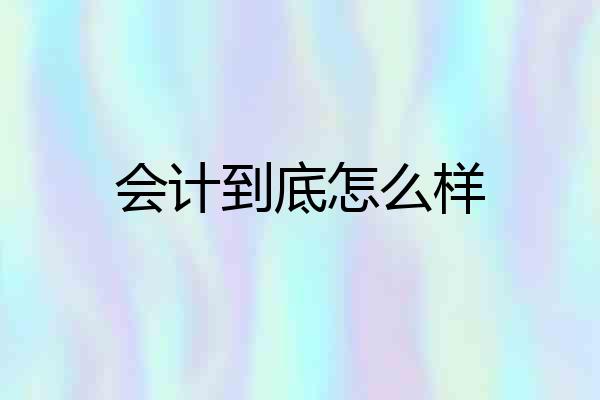 会计到底怎么样