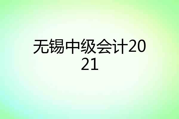 无锡中级会计2021