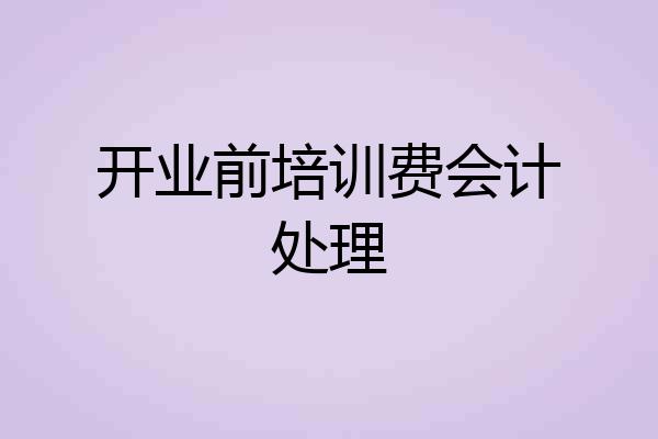 开业前培训费会计处理