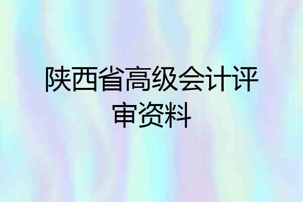 陕西省高级会计评审资料