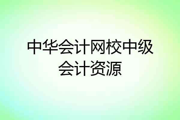 中华会计网校中级会计资源