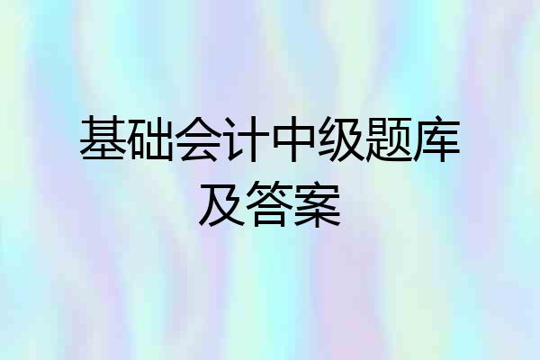 基础会计中级题库及答案