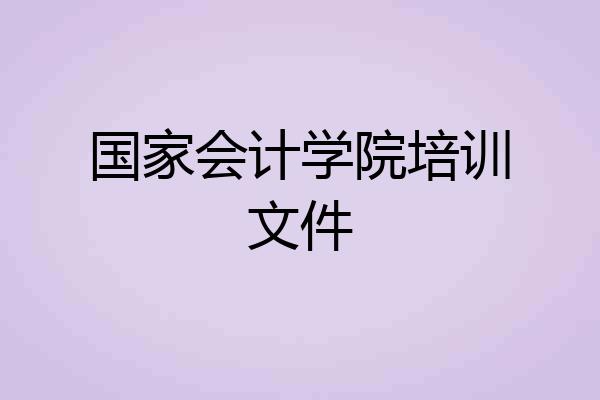 国家会计学院培训文件