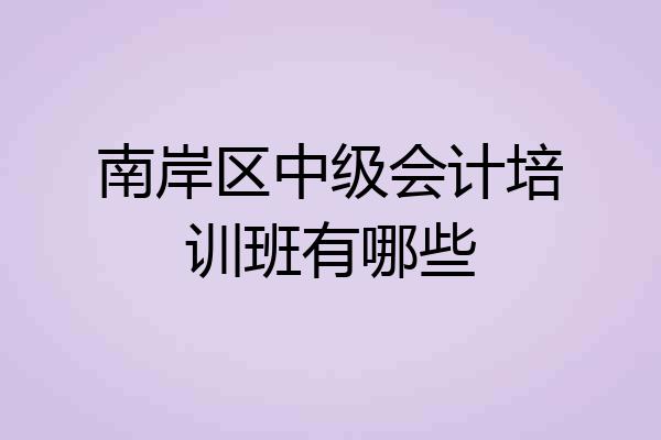 南岸区中级会计培训班有哪些