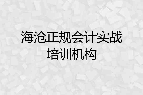 海沧正规会计实战培训机构