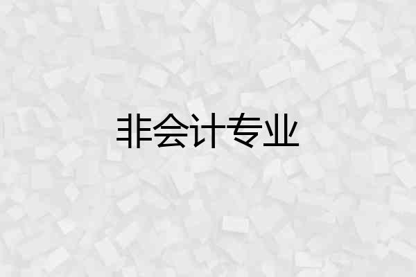 非会计专业