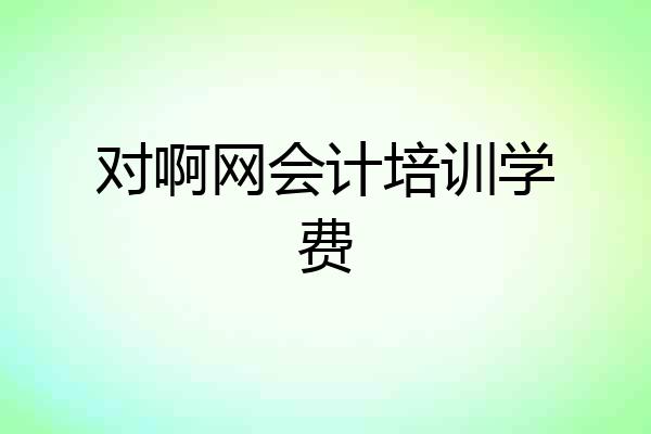 对啊网会计培训学费