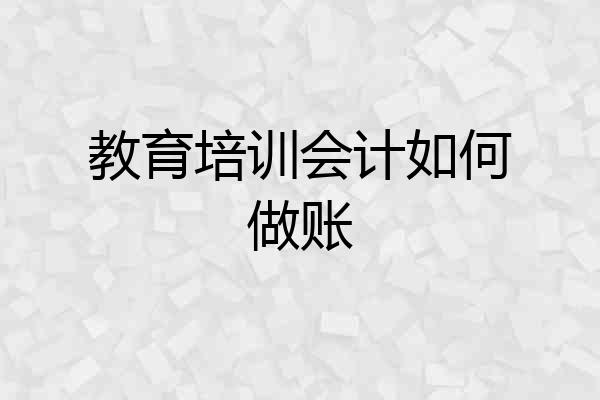 教育培训会计如何做账