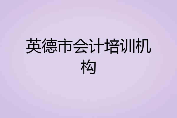 英德市会计培训机构