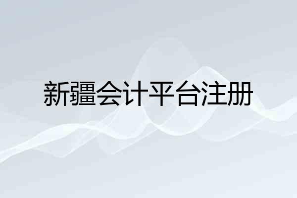 新疆会计平台注册