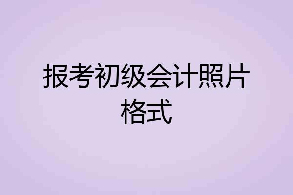 报考初级会计照片格式