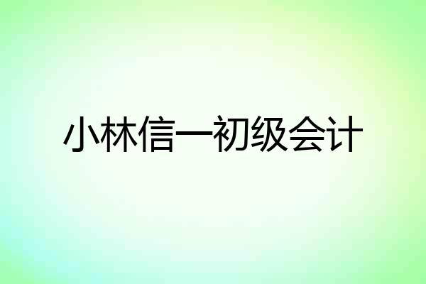 小林信一初级会计
