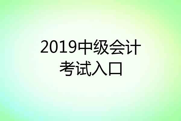 2019中级会计考试入口