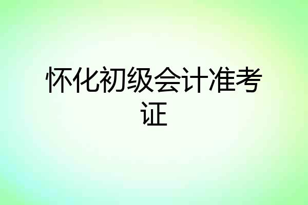 怀化初级会计准考证