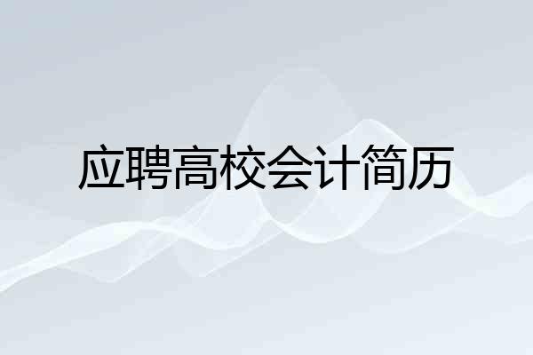 应聘高校会计简历