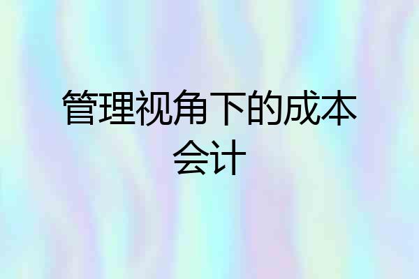 管理视角下的成本会计