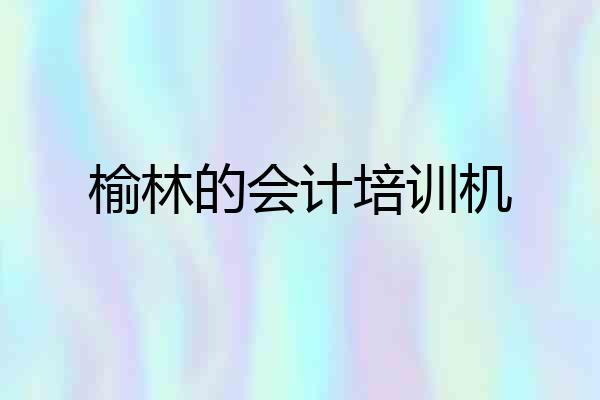榆林的会计培训机