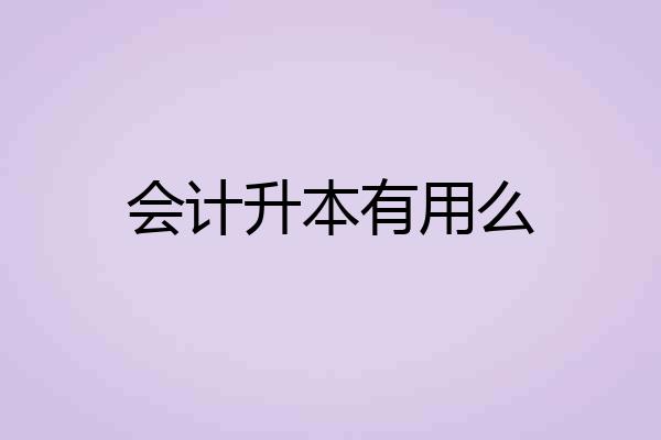 会计升本有用么