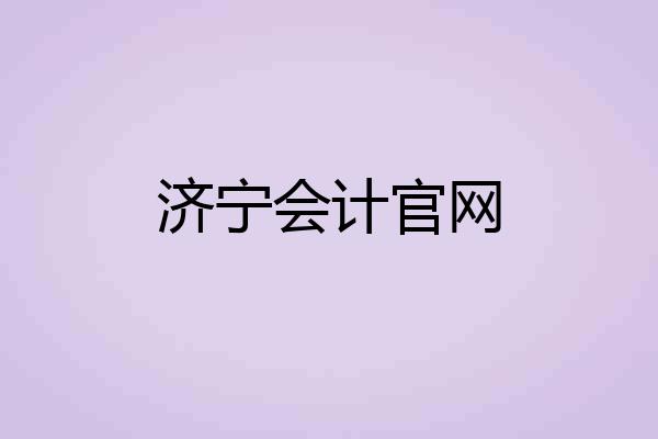 济宁会计官网
