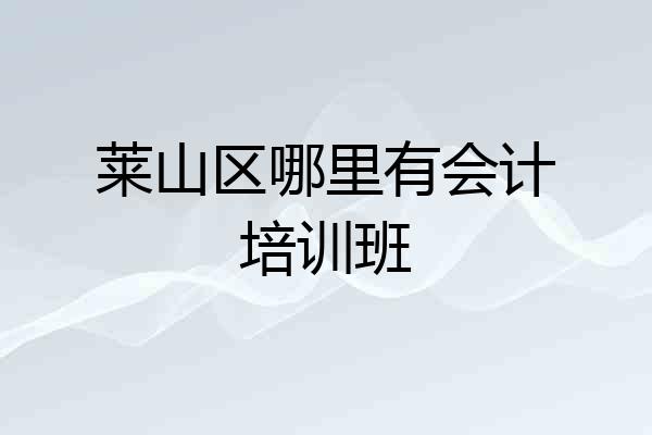 莱山区哪里有会计培训班