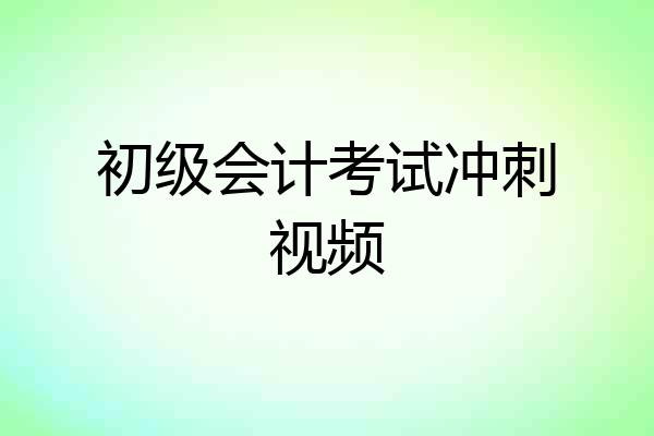 初级会计考试冲刺视频