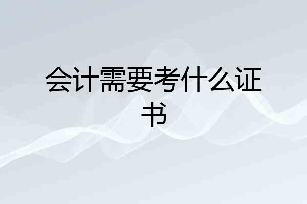 会计需要考什么证书