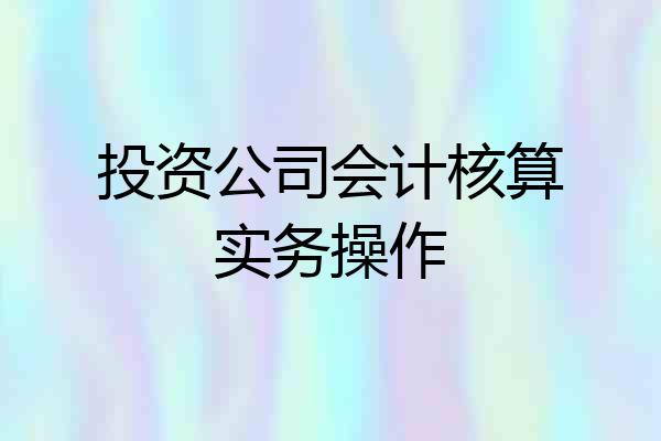 投资公司会计核算实务操作