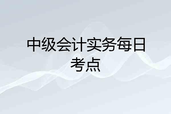 中级会计实务每日考点