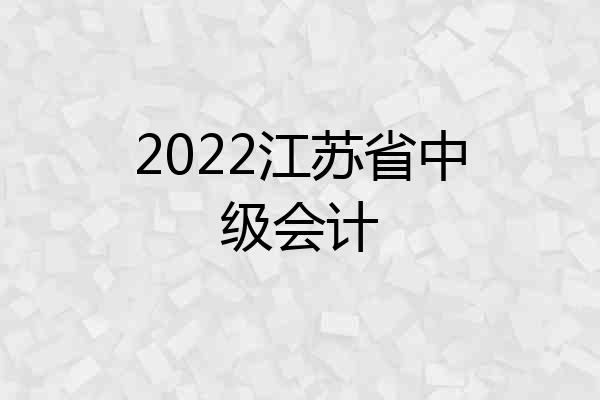 2022江苏省中级会计