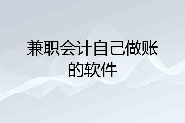 兼职会计自己做账的软件