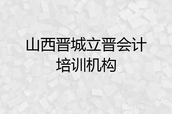 山西晋城立晋会计培训机构