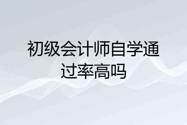 初级会计师自学通过率高吗