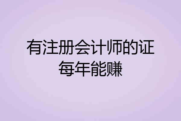 有注册会计师的证每年能赚