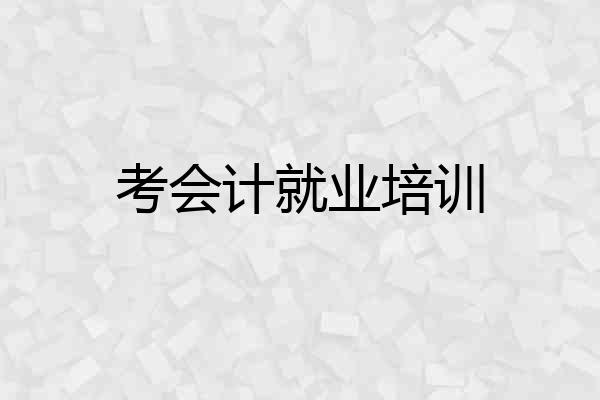 考会计就业培训