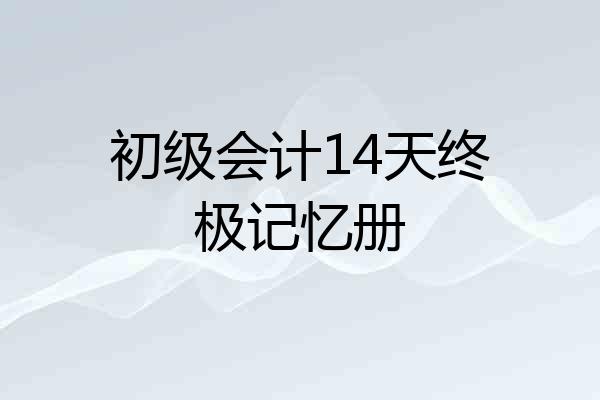 初级会计14天终极记忆册