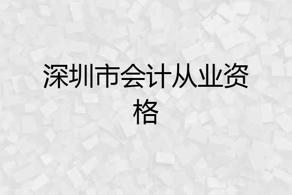 深圳市会计从业资格