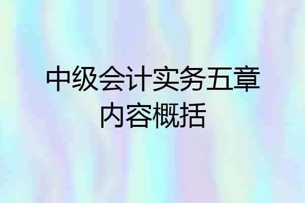 中级会计实务五章内容概括